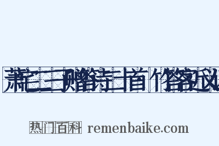 萧宅二三子赠答诗二十首·竹答客近义词是什么意思的图片